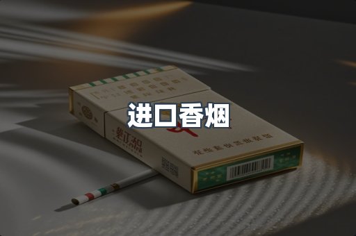进口香烟