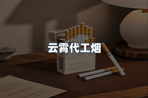云霄代工烟